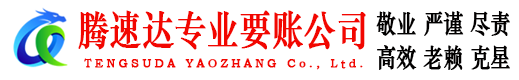 德城要账公司
